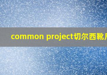 common project切尔西靴尺码